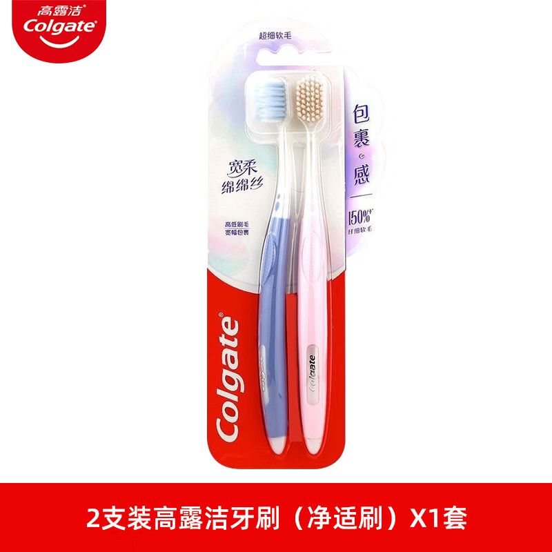 高露洁 宽柔绵绵丝牙刷净适刷 双支装