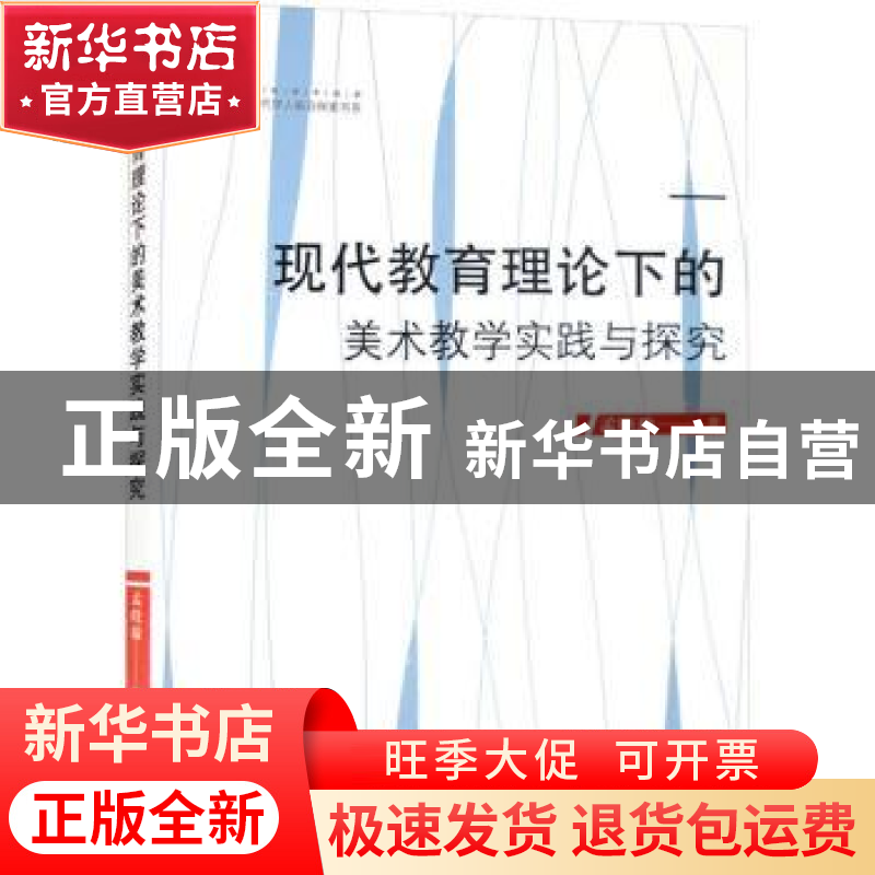 正版 现代教育理论下的美术教学实践与探究 孟晓瑜著 中国书籍出高清大图