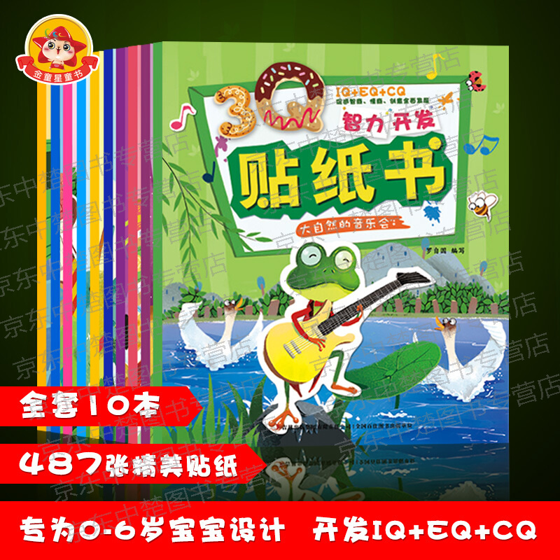 [正版]趣味贴纸全套10册 儿童反复贴神奇贴贴画 好宝宝边玩边学贴纸书 幼儿早教启蒙动手动脑智力益智游戏书手工书2-3高清大图