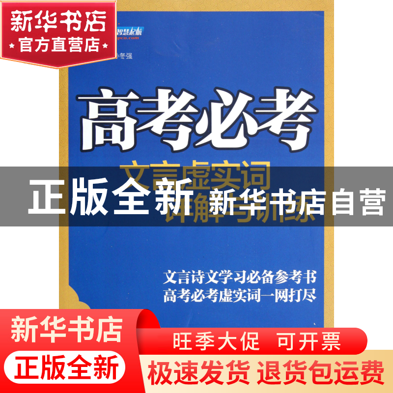 正版 高考必考文言虚实词详解与训练 孙冬强 南京大学 9787305098