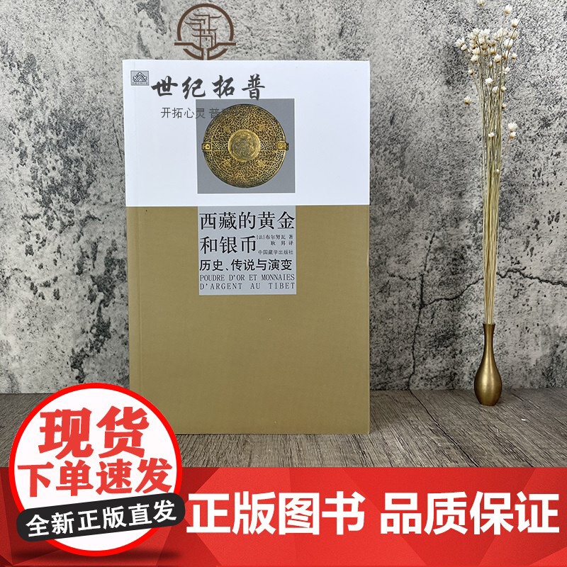 正版 西藏的黄金和银币 历史、传说与演变[布尔努瓦]/著 耿昇/译 中国藏学出版社高清大图