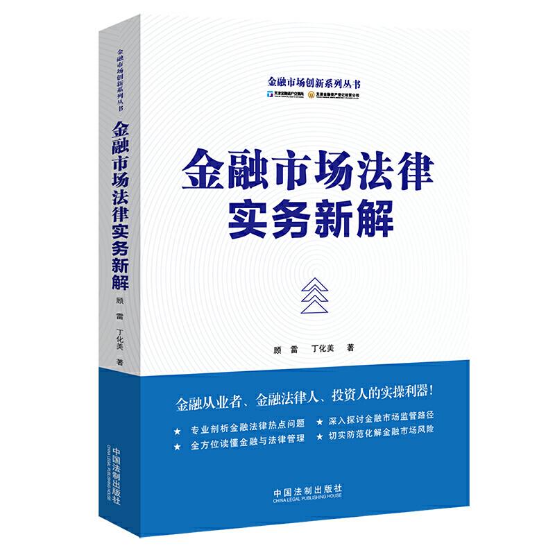 正版新书】金融市场法律实务新解顾雷9787521604955