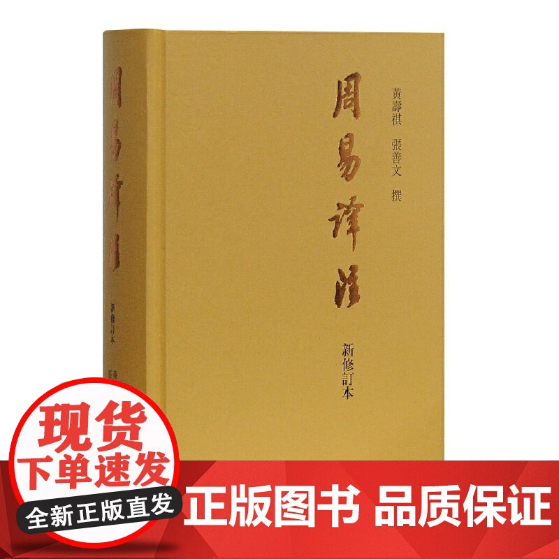 (出版社正版) 周易译注(新修订本) 黄寿祺/张善文撰著 易经易学国学古籍中国哲学专著 上海古籍出版社正版图书籍高清大图