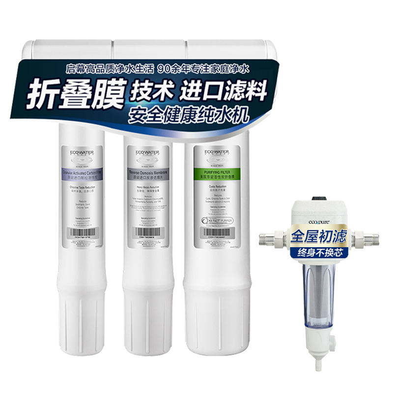 怡口(ECOWATER)800GPRO-E纯水机+前置过滤器反渗透净水器家用净水机