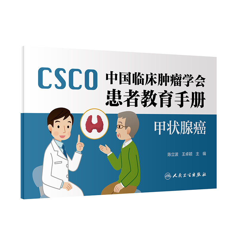中国临床肿瘤学会患者教育手册——甲状腺癌 [正版]中国临床肿瘤学会患者教育手册 甲状腺癌 人民卫生出版社97871173