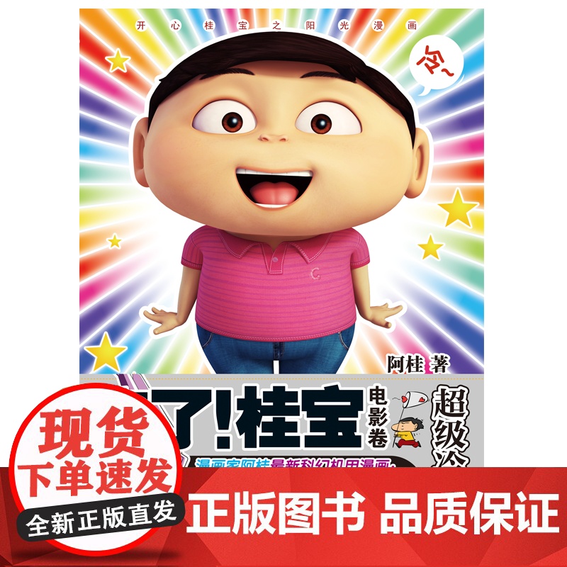 疯了!桂宝.14 阿桂 中国友谊出版公司 正版书籍高清大图