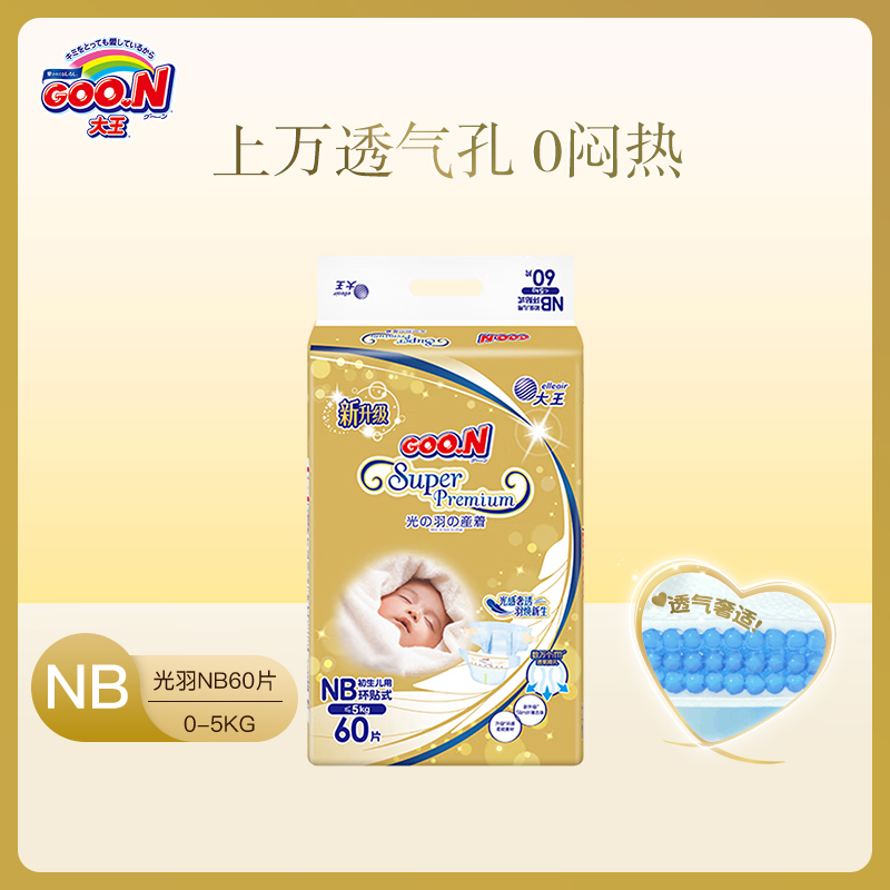 大王GOO.N环贴式纸尿裤光羽系列NB60片≦5kg透气如羽轻柔似光婴儿尿不湿高清大图
