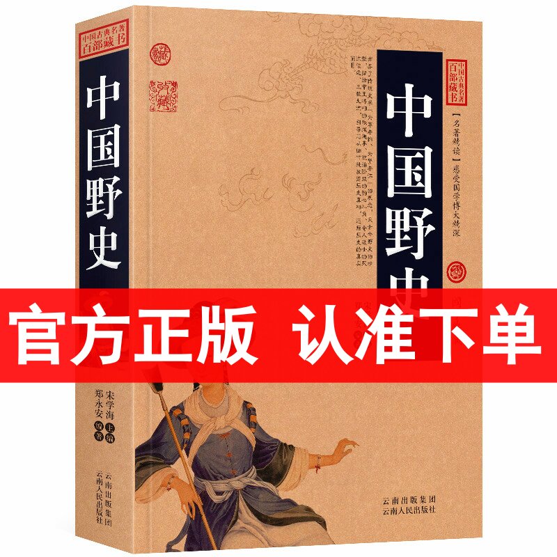 正版 中国野史/中国古典名著百部藏书 野史类书籍 白话文图文版又名中华野史 中国古代野史书籍 野史秘闻 野史记 中国历史高清大图