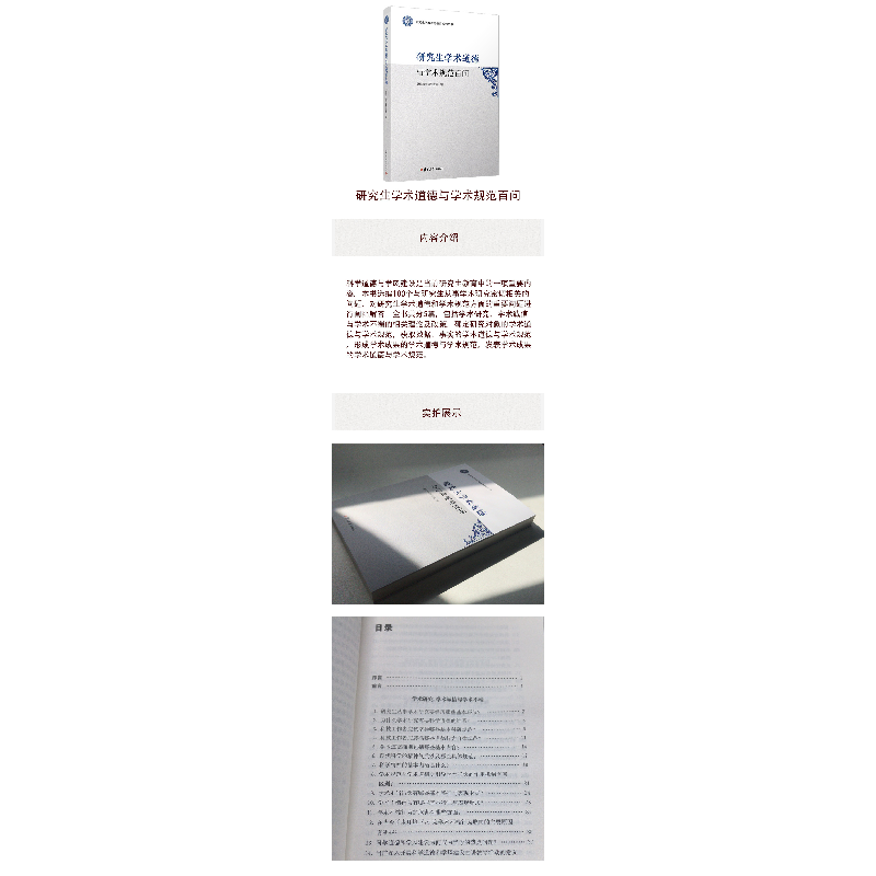 醉染图书学术道德与学术规范百问9787309145502高清大图