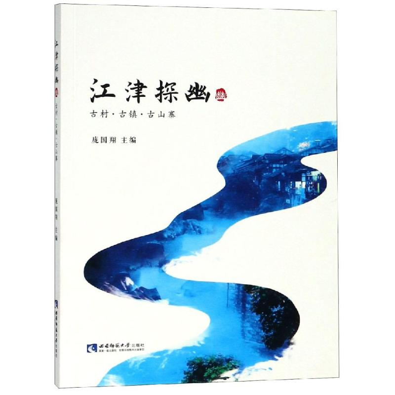[M]江津探幽:古村.古镇.古山寨-9787562196143高清大图