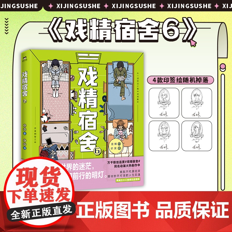 [绘签随机掉落]戏精宿舍6 龙妹 著 真实宿舍生活 一秒重回大学时光 网易王三三出品超人气重磅漫画 同名动画制作中 动漫高清大图