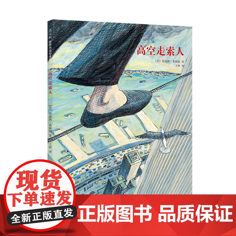 高空走索人 真实事件改编 追求梦想与心灵自由的勇气之书 3-6岁 品格培养 成长故事 大奖绘本 7-10岁 爱高清大图
