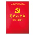 党的二十大学习笔记 学习笔记本A5 32开本 平装红皮纸面 经典商务记事本 单本装