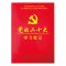 党的二十大学习笔记 学习笔记本A5 32开本 平装红皮纸面 经典商务记事本 单本装