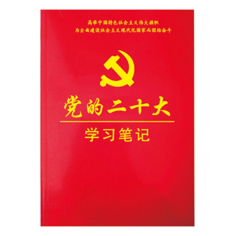 党的二十大学习笔记 学习笔记本A5 32开本 平装红皮纸面 经典商务记事本 单本装