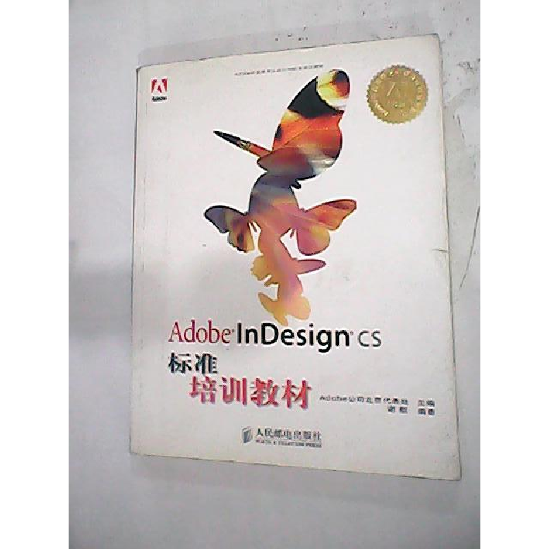 正版新书】AdobeInDesighCS标准培训教材Adobe公司北京代表处9787