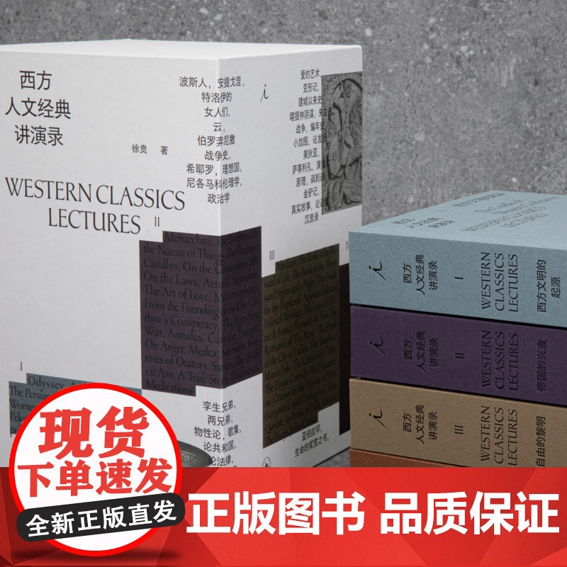 [签名本] 西方人文经典讲演录 四册 徐贲 西方的起源 帝国的兴衰 自由的黎明 现代的诞生 西方思想文化 理想国图书店高清大图