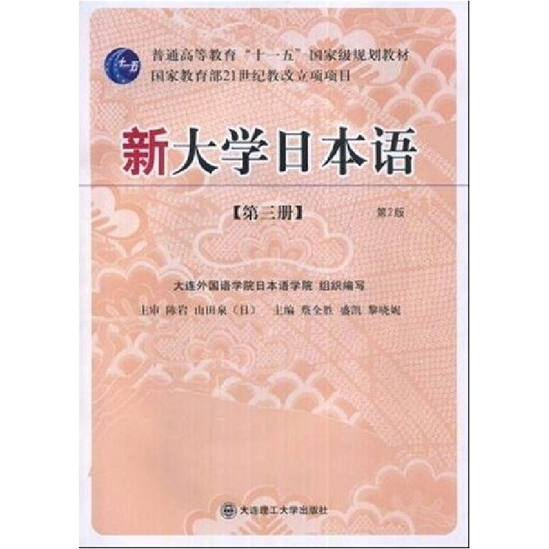 正版新书】新大学日本语(第三册)(第2版)蔡全胜 盛凯 黎晓妮 蔡全