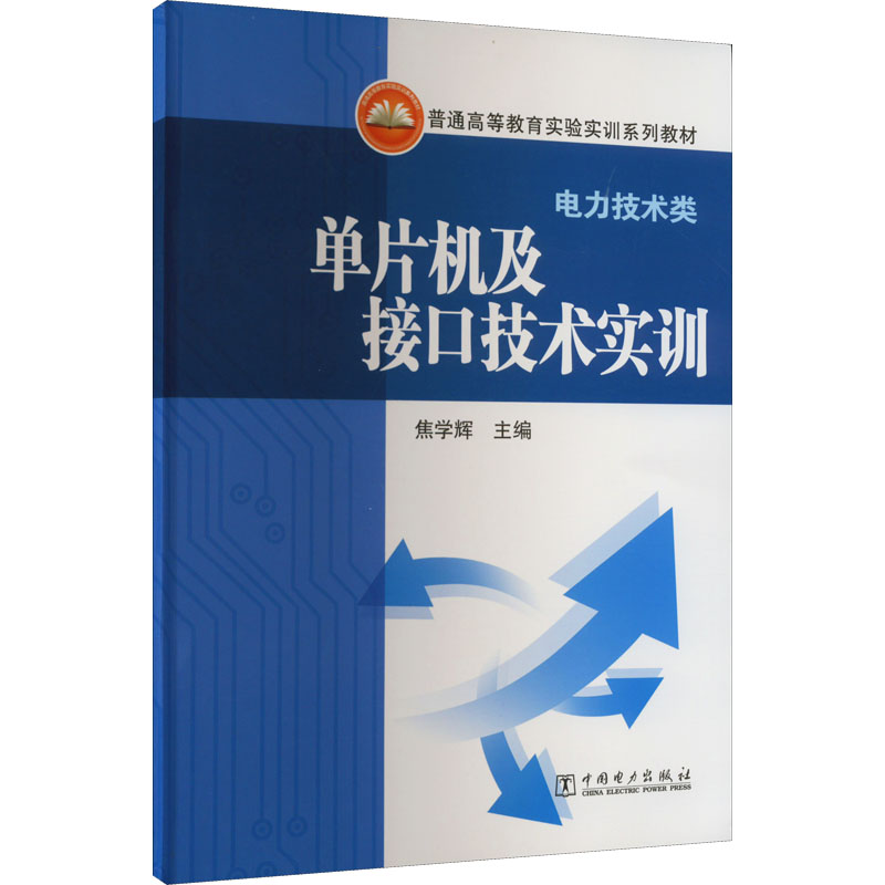 醉染图书单片机及接口技术实训9787508381480高清大图