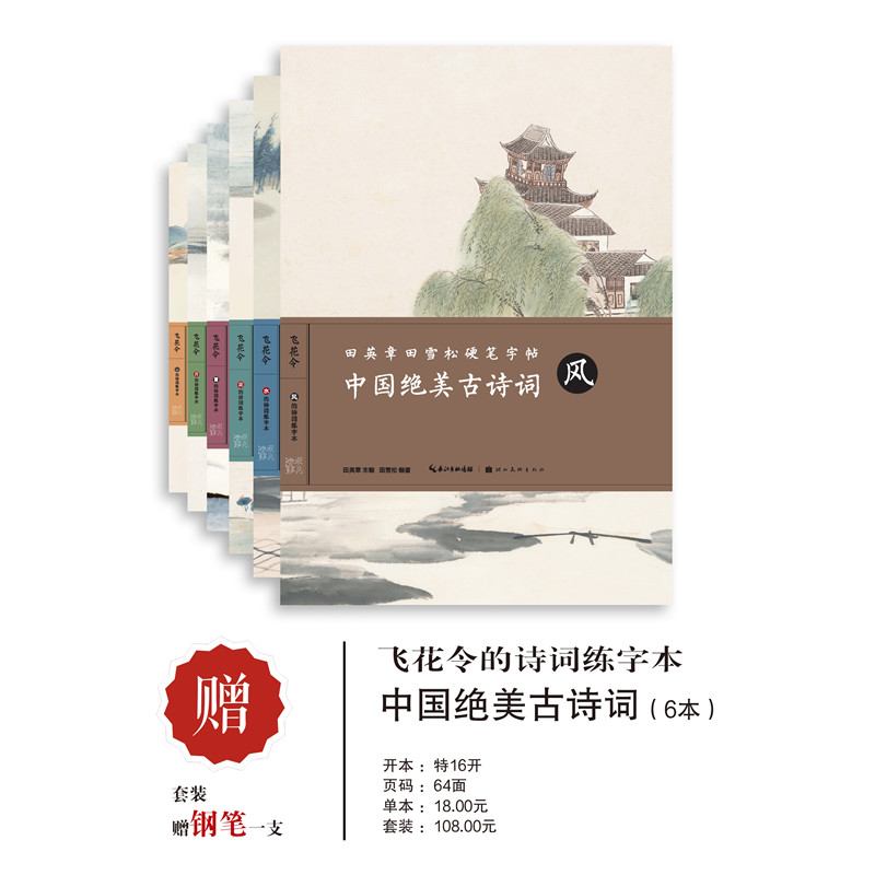 [醉染正版]全6册中国绝美古诗词风月雪水山花 英章田雪松硬笔字帖书法楷书入门基础训练练习本诗集 湖北美术出版社高清大图