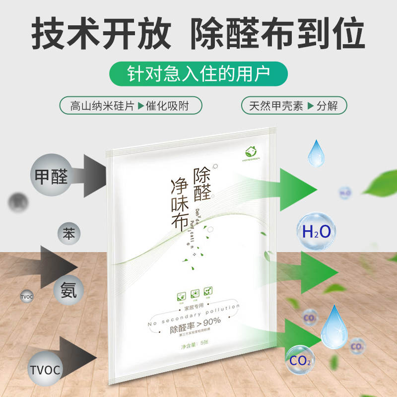 HOMEGREEN 除醛净味布