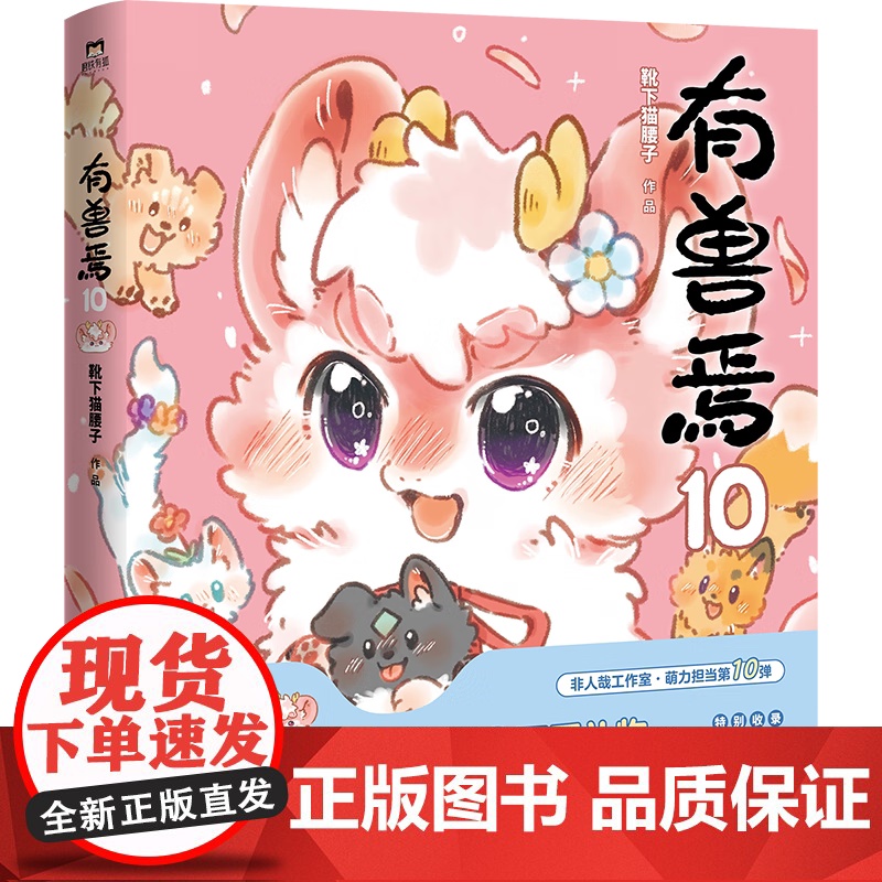 有兽焉.10 靴下猫腰子著 漫画书籍动漫原著小说 非人哉姐妹篇动漫国漫万圣街幽默解压爆笑动漫书绘本画 中国友谊出版社高清大图