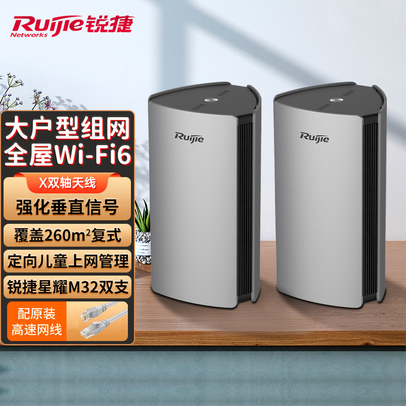 锐捷(Ruijie)无线路由器千兆双频3200M 全屋WIFI6大户型 高端路由器穿墙王 MESH组网 星耀M32 双支装