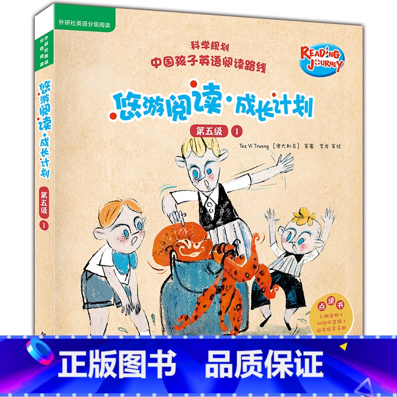【正版】悠游阅读.成长计划(第五级)(1)(点读书)