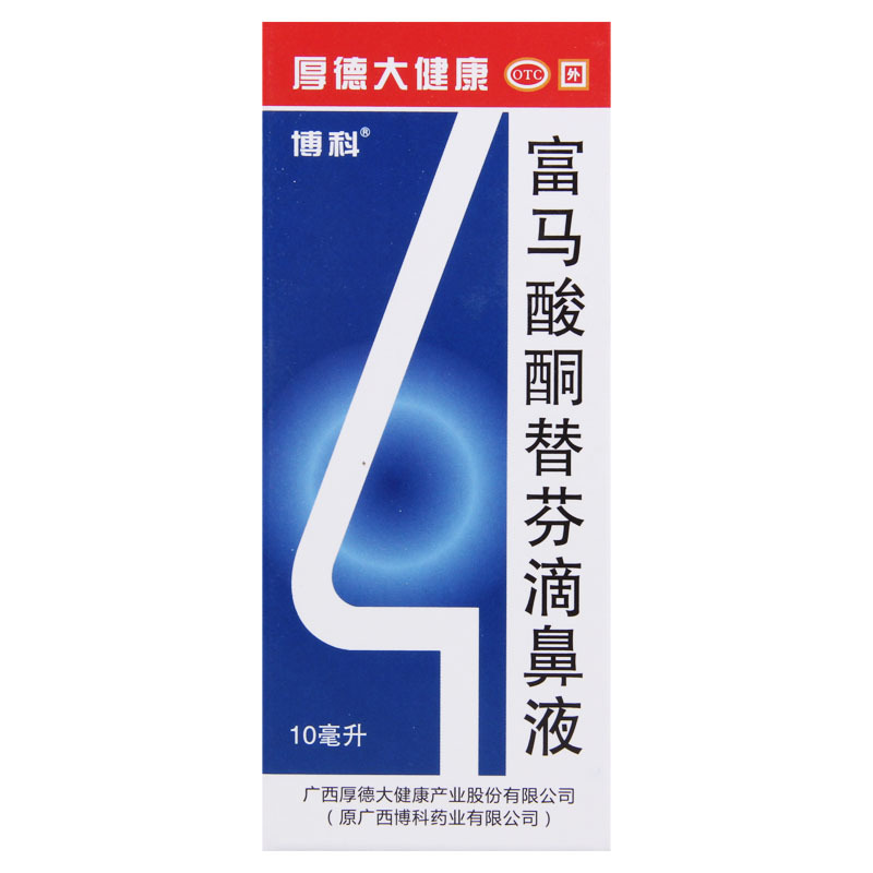 [3盒]博科富马酸酮替芬滴鼻液10ml/瓶*3盒用于过敏性鼻炎