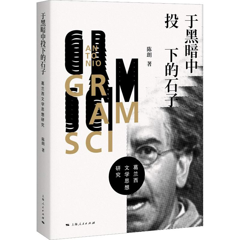 [M]于黑暗中投下的石子 葛兰西文学思想研究-9787208155213高清大图