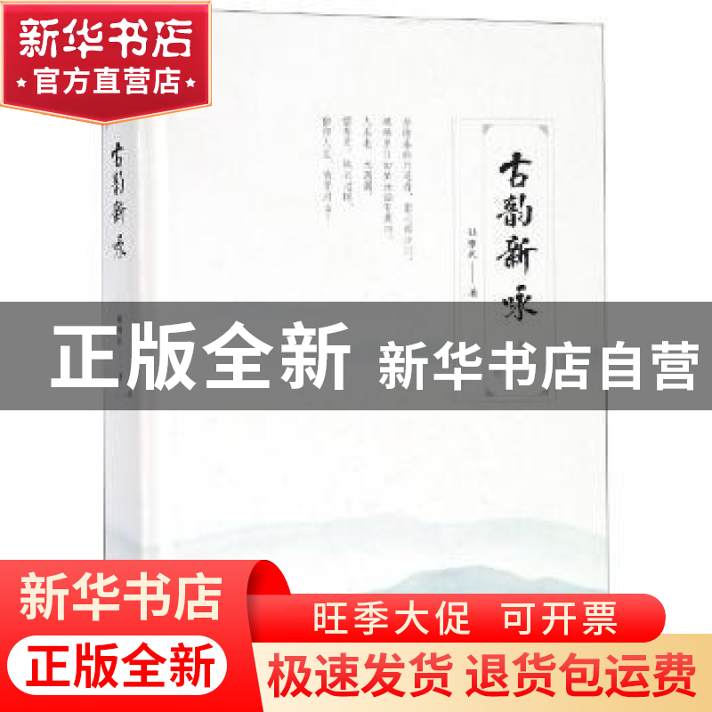 正版 古韵新咏 桂维民 陕西人民出版社 9787224131659 书籍
