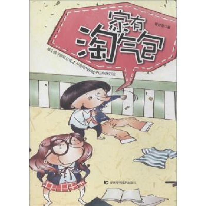 正版新书】家有淘气包黄迎雪9787538472394