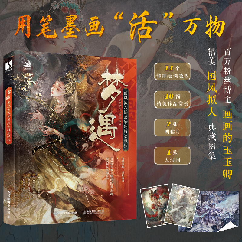 【M】梦遇 国风拟人插画绘制技法教程-9787115631930