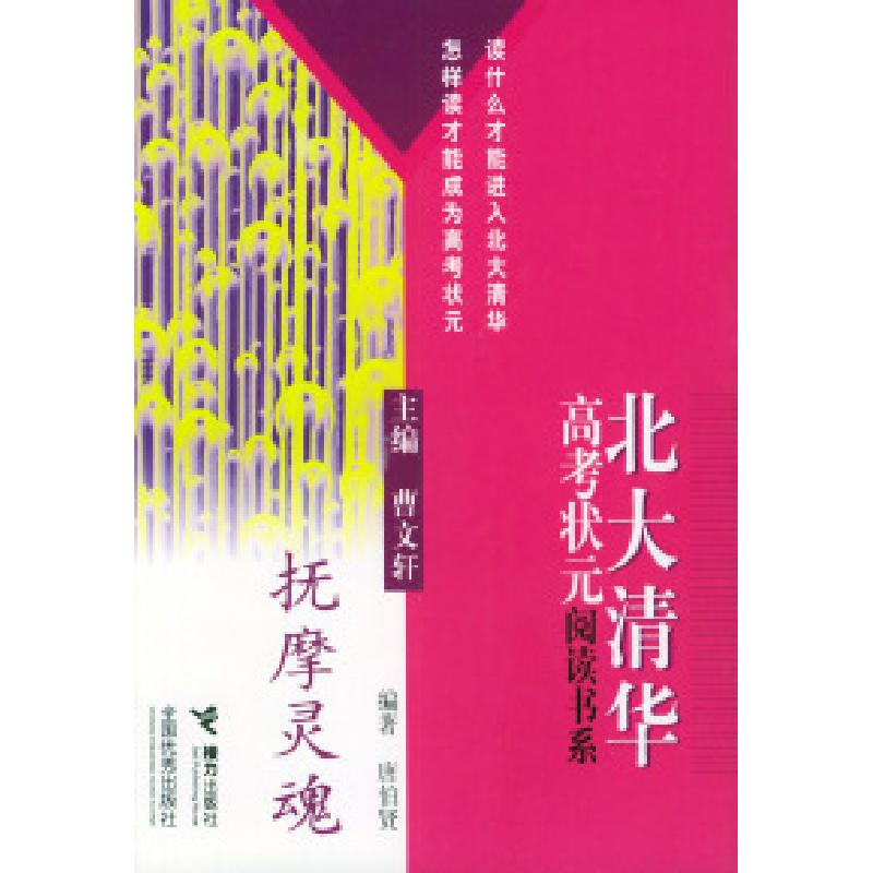 正版新书]北大清华高考状元阅读书系抚摩灵魂唐伯贤978780679024高清大图