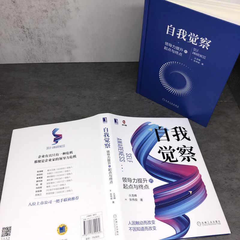 醉染图书自我觉察 领导力提升的起点与终点9787111702580高清大图