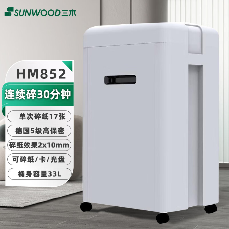 三木HM852德国5级高保密碎纸机单次碎17张 30分钟连碎 33L大容量2*10mm 可碎卡碎光盘