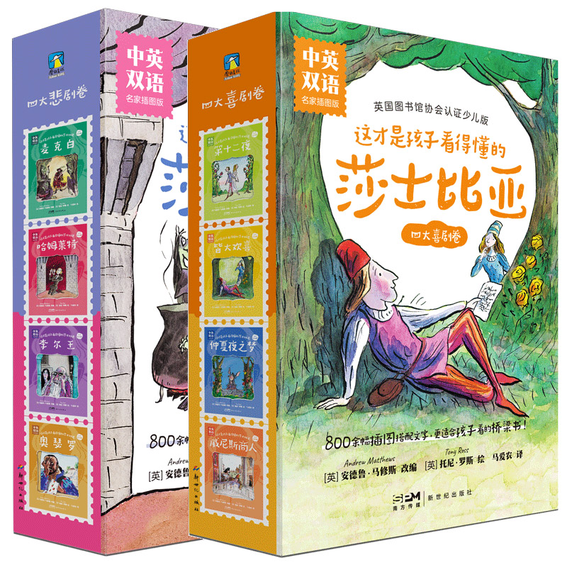 [全8册]中英双语 四大喜剧卷+四大悲剧卷 [正版]全8册 中英双语版这才是孩子看得懂的莎士比亚 四大喜剧&四大悲剧插图高清大图