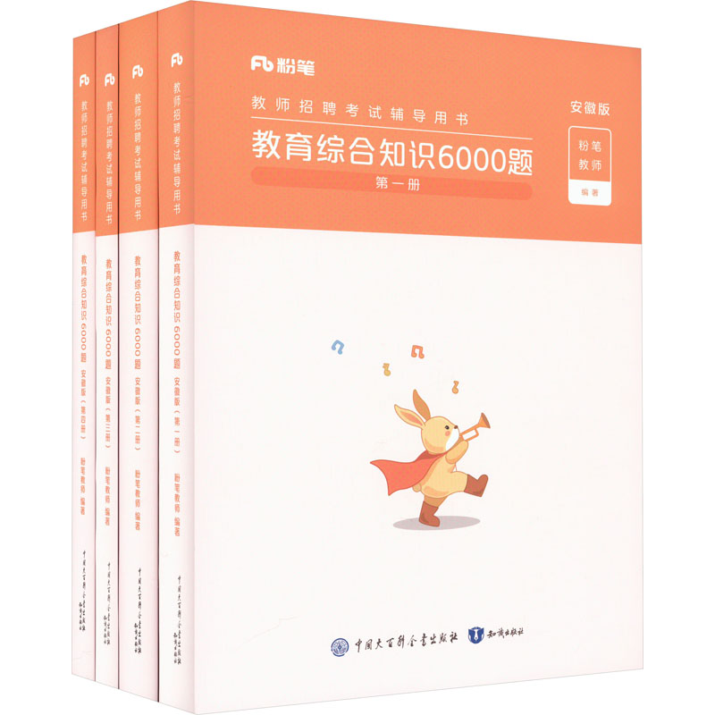 正版新书]教育综合知识6000题 安徽版(1-4)粉笔教师 编978752150高清大图