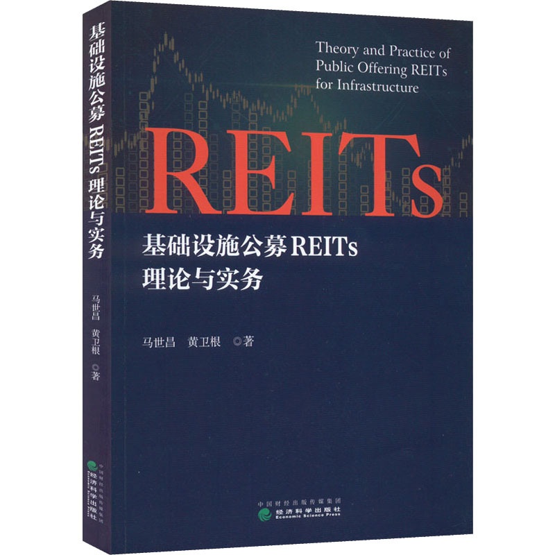 [醉染正版]基础设施公募REITs理论与实务 马世昌,黄卫根 著 股票投资、期货 经管、励志 经济科学出版社 正版图书高清大图