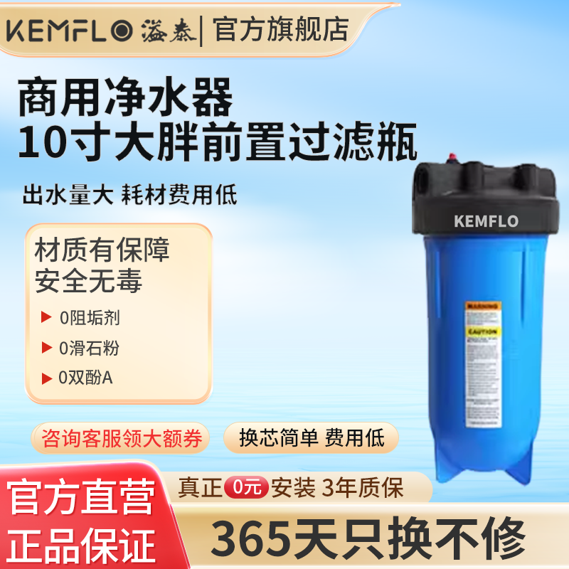 康富乐Kemflo溢泰商用净水器10寸大胖前置过滤瓶