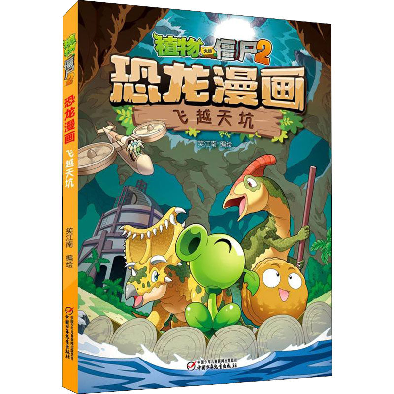 【M】植物大战僵尸2 恐龙漫画 飞越天坑-9787514872309
