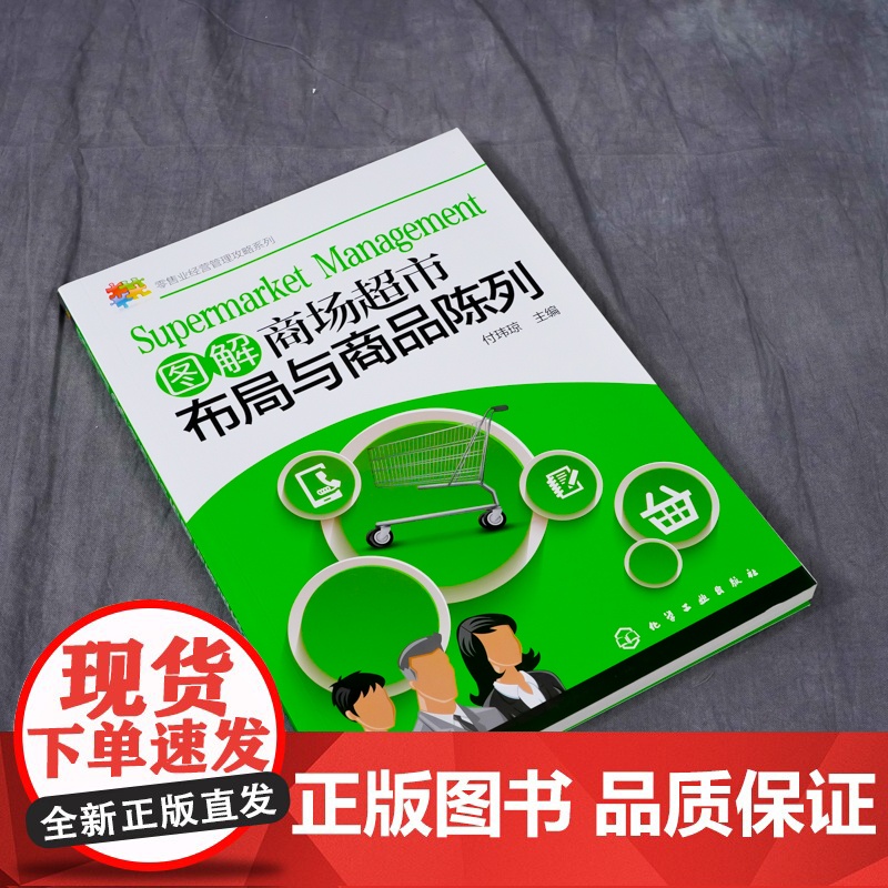 图解商场超市布局与商品陈列/零售业经营管理攻略系列高清大图