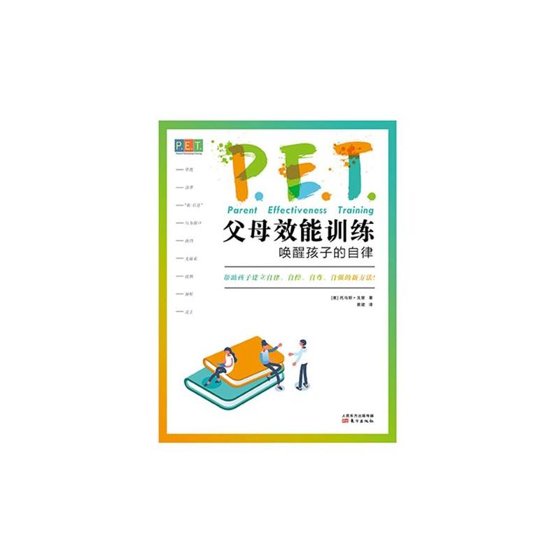 PET P.E.T. 父母效能训练:唤醒孩子的自律