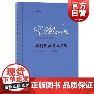 看得见风景的房间 [英]E·M·福斯特 巫漪云 译 福斯特文集 欧美文学 欧美小说 正版图书籍 上海译文出版社 世纪出版