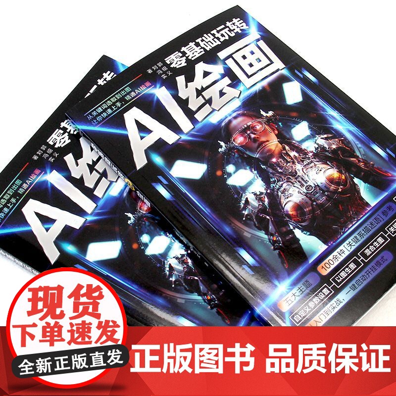 [正版]零基础玩转AI绘画彩图版ai绘画教程生图人工智能软件人工智能绘画书籍代出图mj关键词照片合成入门教程绘画入门自学高清大图