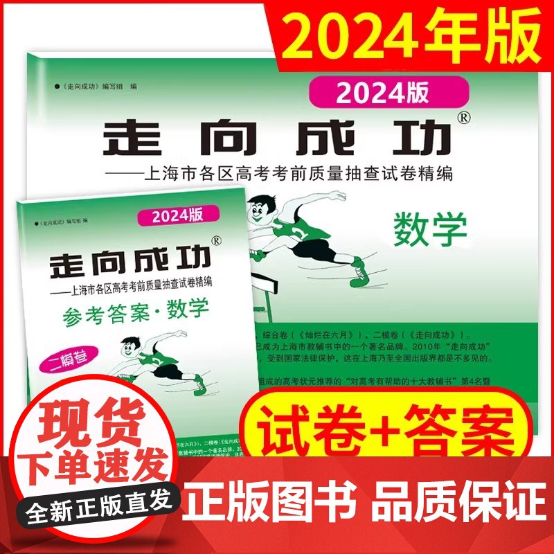 2024年版走向成功 上海市高考二模卷 数学试卷+参考答案走向成功高考数学二模卷高三学生摸底卷各区高考考前质量抽查试卷中高清大图