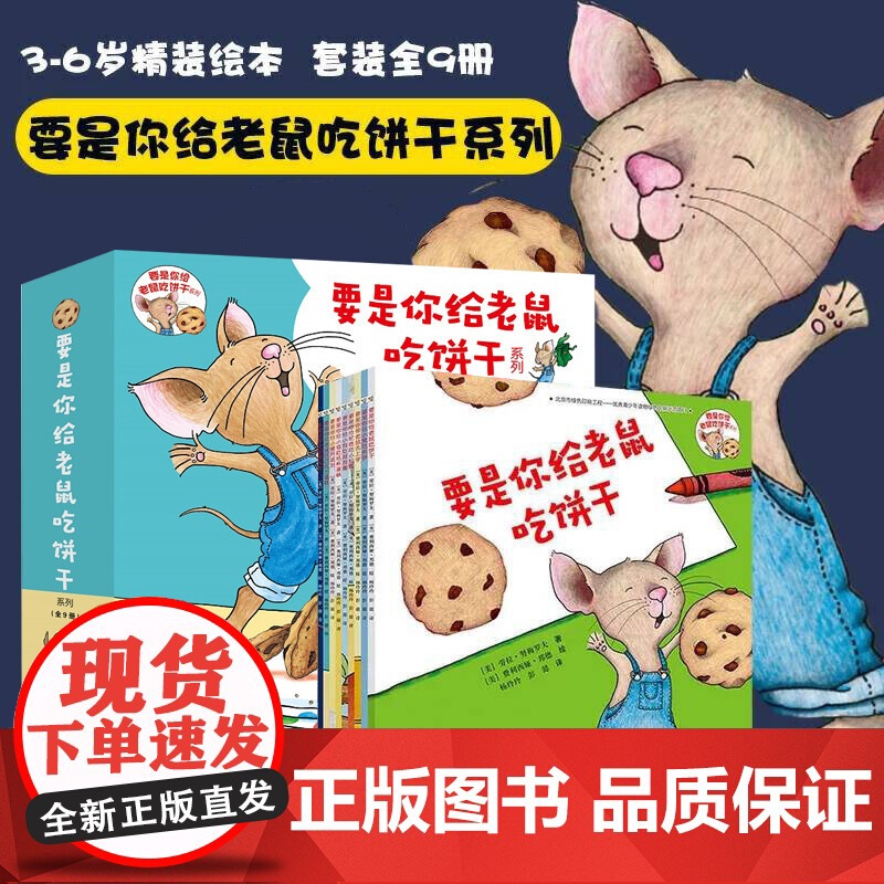 要是你给老鼠吃饼干 3-6岁 劳拉·努梅罗夫 著 儿童绘本高清大图