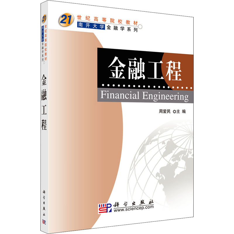 醉染图书金融工程9787030175144