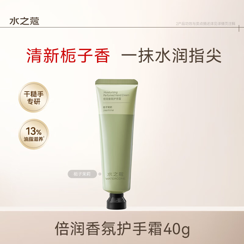水之蔻(watercome) 倍润香氛护手霜 栀子茉莉40g