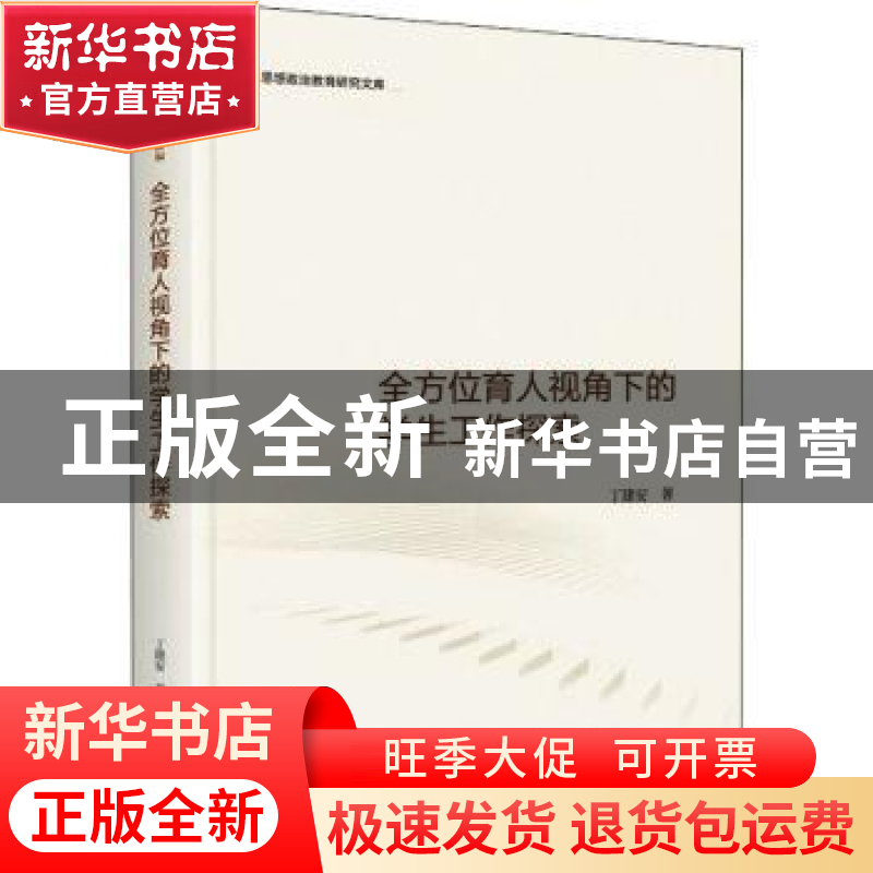 正版 全方位育人视角下的学生工作探索 丁建安 光明日报出版社 97高清大图